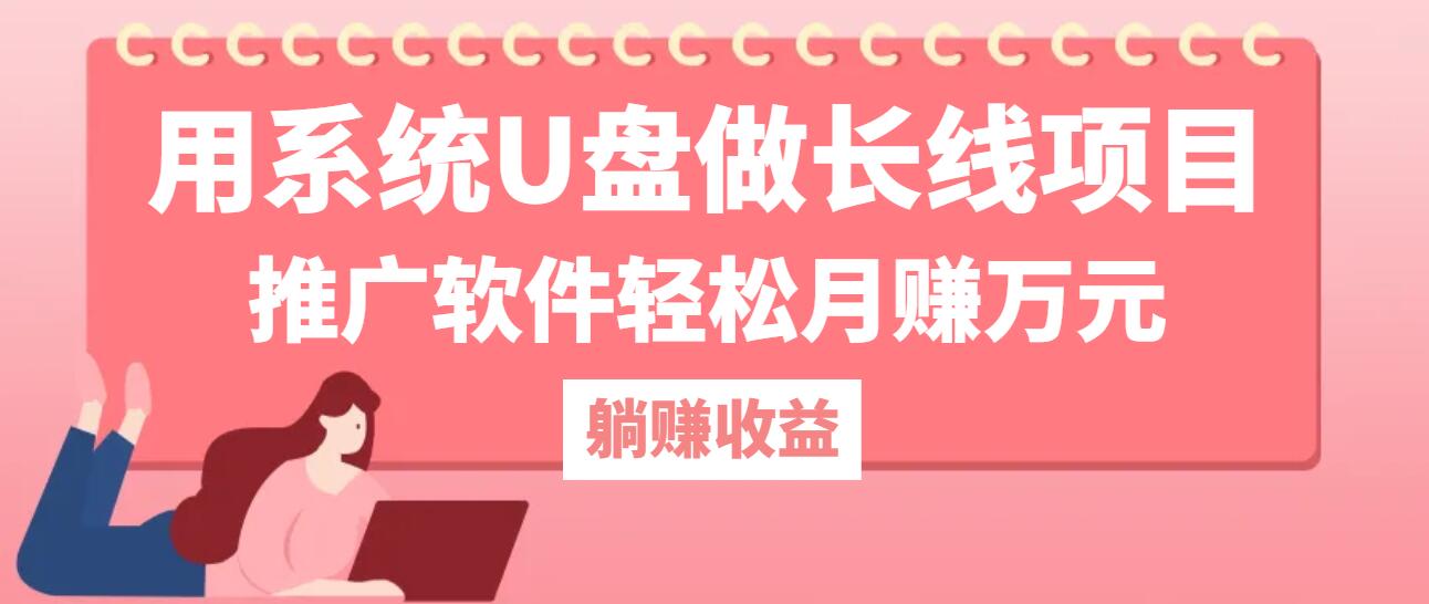 （12666期）用系统U盘做长线项目，推广软件轻松月赚万元（附制作教程+软件）-云帆学社