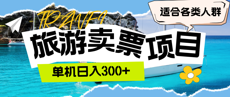 （12667期）旅游卖票  单机日入300+  适合各类人群-云帆学社