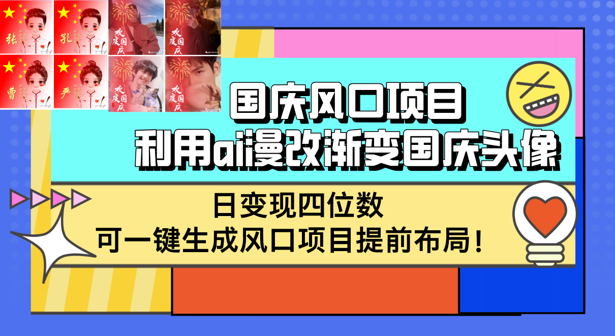 （12668期）国庆风口项目，利用ai漫改渐变国庆头像，日变现四位数，可一键生成风口…-云帆学社