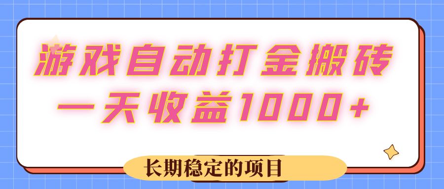 （12669期）游戏 自动打金搬砖，一天收益1000+ 长期稳定的项目-云帆学社