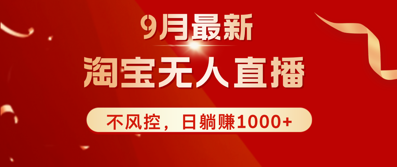 （12674期）TB无人直播九月份最新玩法，日不落直播间，不风控，日稳定躺赚1000+！-云帆学社