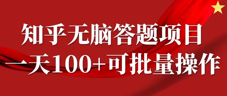 知乎答题项目，日入100+，时间自由，可批量操作-云帆学社