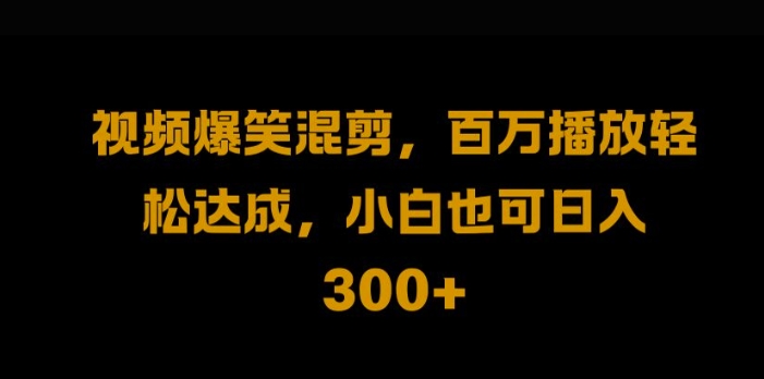 视频号零门槛，爆火视频搬运后二次剪辑，轻松达成日入1k-云帆学社