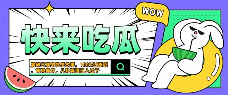 震碎三观的吃瓜故事，一键生成100%过原创，猎奇八卦赛道，简单操作日入几张-云帆学社