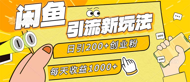 （12680期）闲鱼引流新玩法，日引200+创业粉，每天稳定1000+收益（适合居家创业）-云帆学社