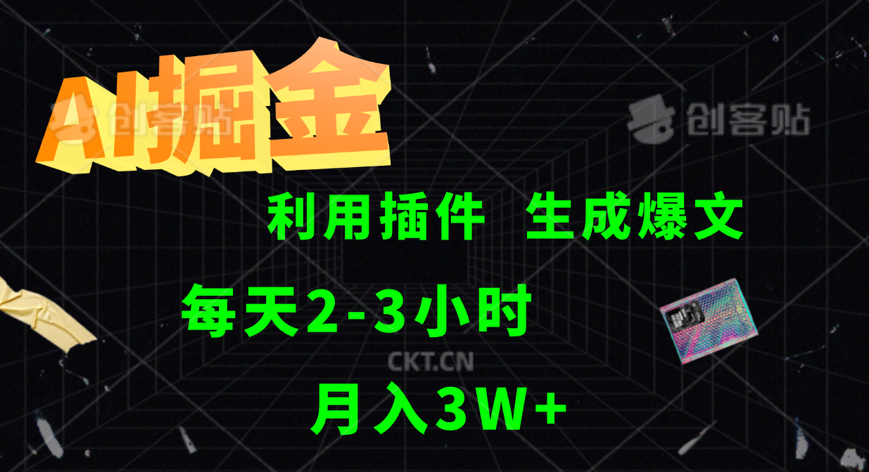 AI掘金利用插件每天干2-3小时，全自动采集生成爆文多平台发布，可多个账号月入3W+-云帆学社