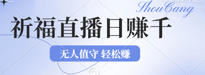 （12683期）2024年文殊菩萨祈福直播新机遇：无人值守日赚1000元+项目，零基础小白…-云帆学社