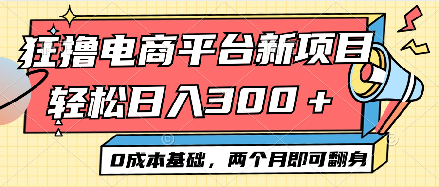 （12685期）电商平台新赛道变现项目小白轻松日入300＋0成本基础两个月即可翻身-云帆学社