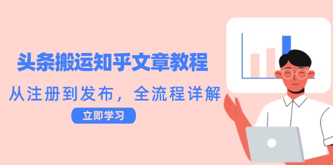 （12686期）头条搬运知乎文章教程：从注册到发布，全流程详解-云帆学社