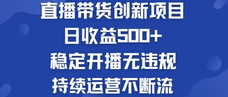 （12687期）淘宝无人直播带货创新项目，日收益500，轻松实现被动收入-云帆学社