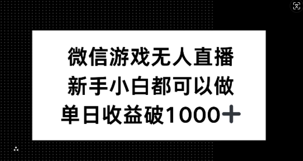 微信游戏无人直播，新手小白都可以做，单日收益破1k-云帆学社