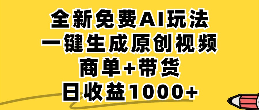 （12689期）免费无限制，AI一键生成小红书原创视频，商单+带货，单账号日收益1000+-云帆学社