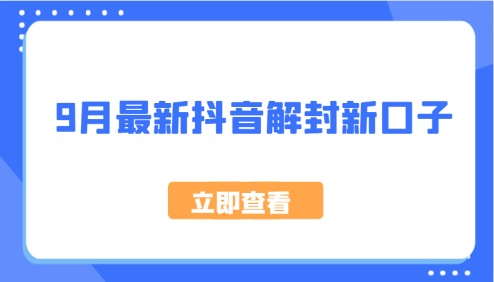 9月最新抖音解封新口子，方法嘎嘎新，刚刚测试成功！-云帆学社