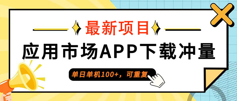 （12690期）单日单机100+，每日可重复，应用市场APP下载冲量-云帆学社