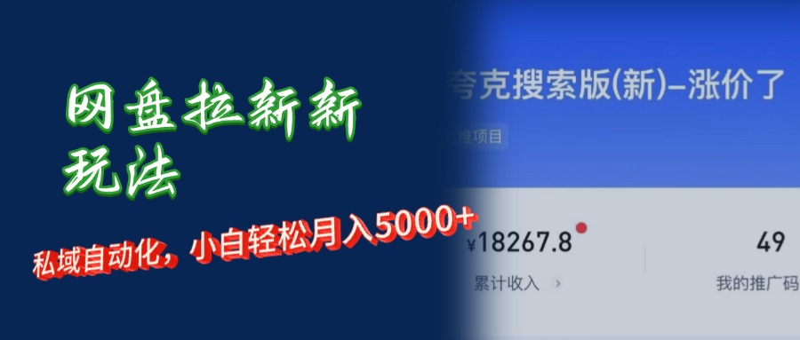 （12691期）网盘拉新新玩法：短剧私域玩法，小白轻松月入5000+-云帆学社