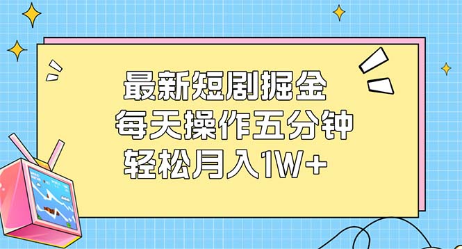 （12692期）最新短剧掘金：每天操作五分钟，轻松月入1W+-云帆学社