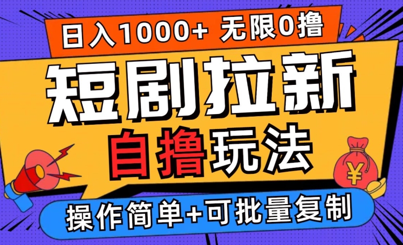 2024短剧拉新自撸玩法，无需注册登录，无限零撸，批量操作日入过千-云帆学社