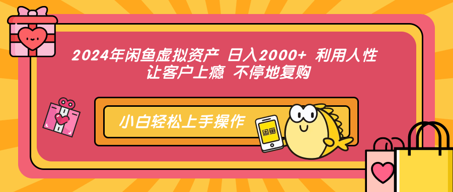 （12694期）2024年闲鱼虚拟资产 日入2000+ 利用人性 让客户上瘾 不停地复购-云帆学社