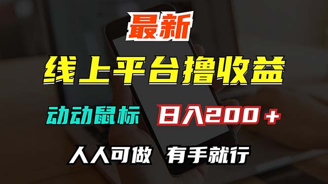 （12696期）最新线上平台撸金，动动鼠标，日入200＋！无门槛，有手就行-云帆学社