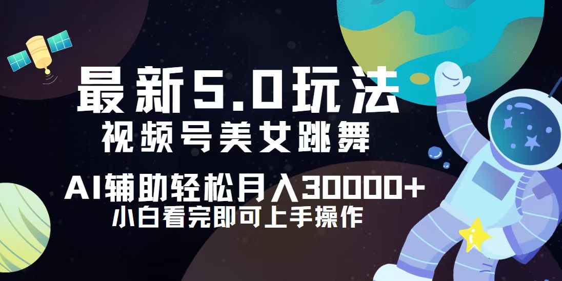 （12699期）视频号最新5.0玩法，小白也能轻松月入30000+-云帆学社