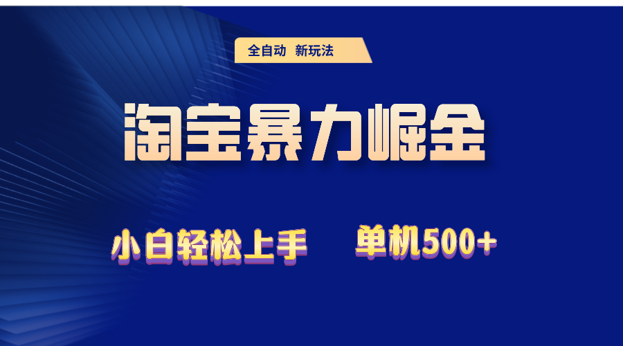 （12700期）2024淘宝暴力掘金  单机500+-云帆学社