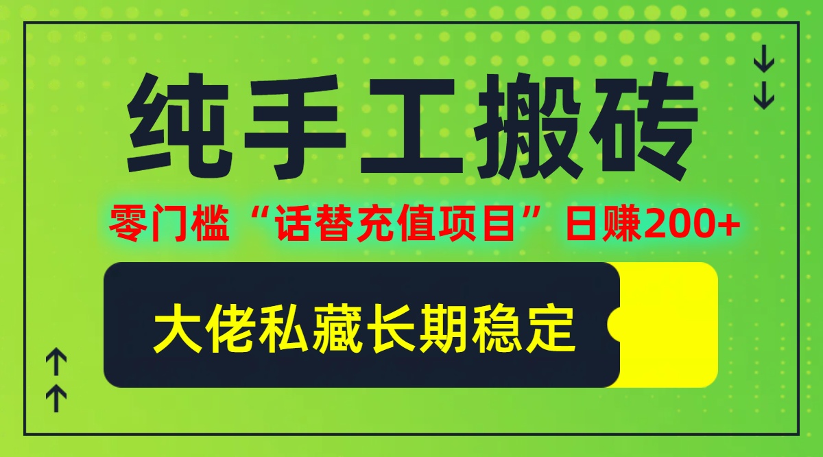 （12701期）纯搬砖零门槛“话替充值项目”日赚200+（大佬私藏）个人工作室都可以快…-云帆学社