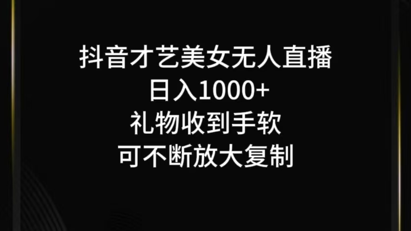 抖音才艺无人直播日入1000+可复制，可放大-云帆学社