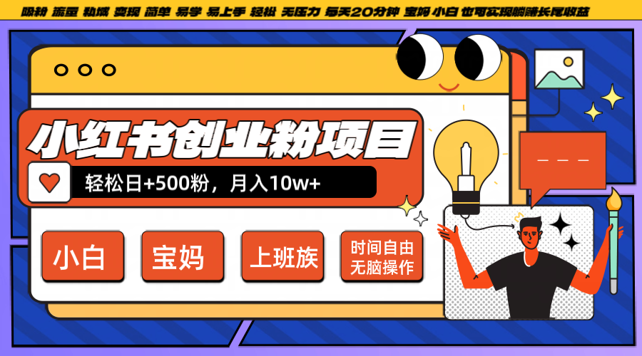 小红书创业粉日+500，月入10W+，无脑操作，每天20分钟-云帆学社