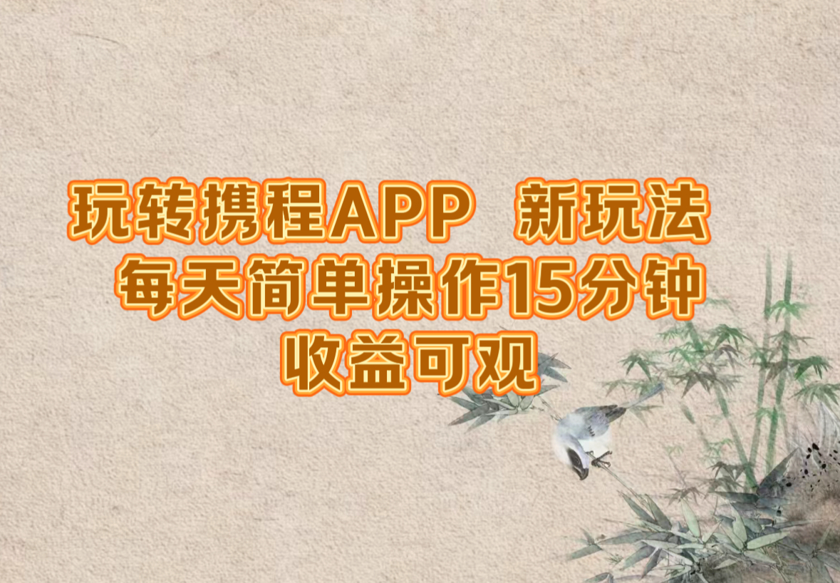 （12705期）玩转携程APP，新玩法，每天简单操作15分钟，收益可观-云帆学社