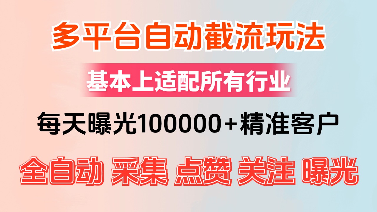 （12709期）小红书抖音视频号最新截流获客系统，全自动引流精准客户【日曝光10000+…-云帆学社