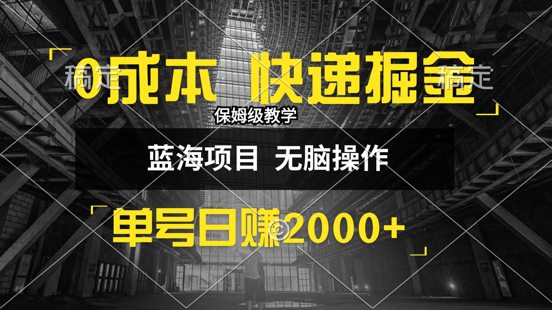 （12709期）0成本快递掘金玩法，日入2000+，小白30分钟上手，收益嘎嘎猛！-云帆学社