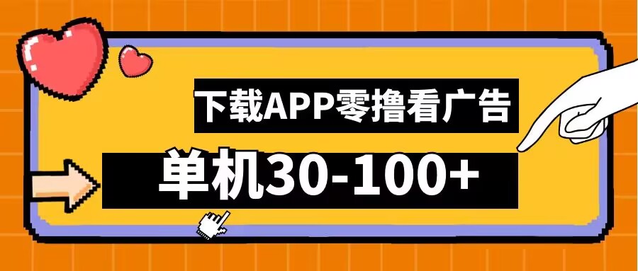 零撸看广告，下载APP看广告，单机30-100+安卓手机就行-云帆学社