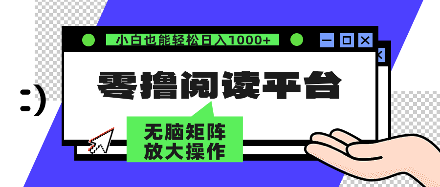 （12710期）零撸阅读平台 解放双手、实现躺赚收益 矩阵操作日入3000+-云帆学社