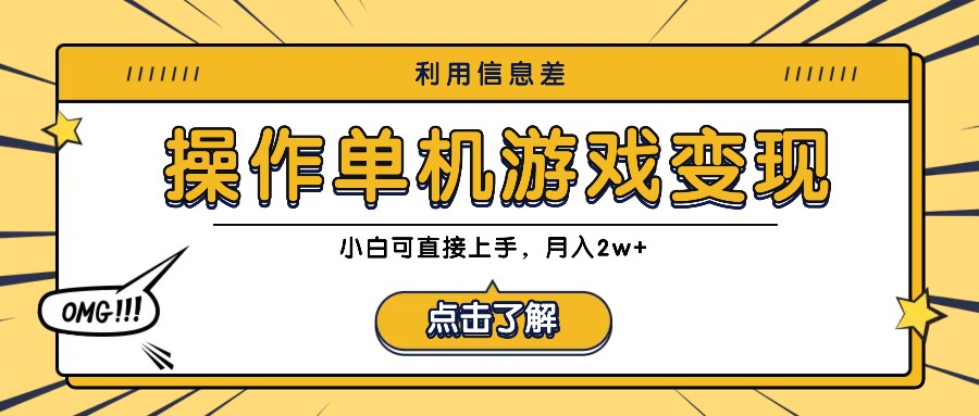 利用信息差玩转单机游戏变现，操作简单，小白可直接上手，月入2w+-云帆学社