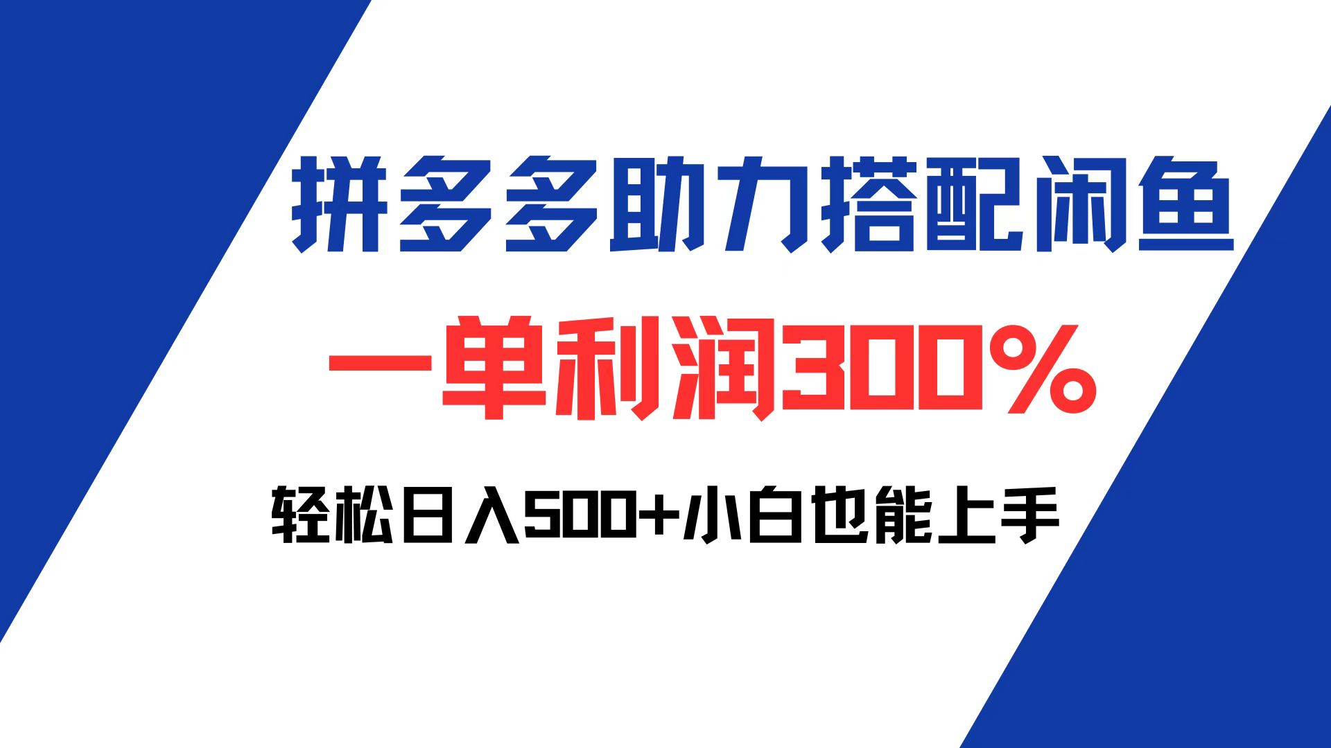 （12711期）拼多多助力配合闲鱼 一单利润300% 轻松日入500+ 小白也能轻松上手-云帆学社