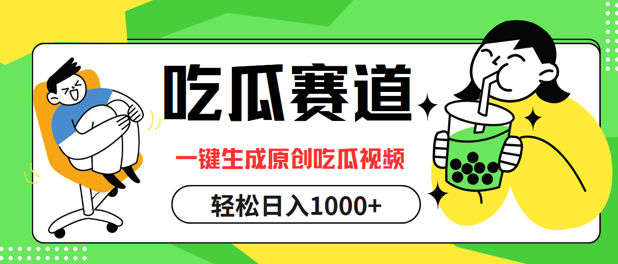 （12713期）吃瓜赛道，一键生成原创吃瓜视频，日入1000+-云帆学社