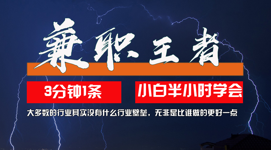 （12721期）兼职王者，3分钟1条无脑批量操作，新人小白半小时学会，长期稳定 一天200+-云帆学社