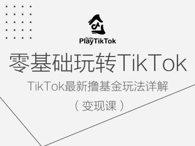 零基础玩转TiKToK变现课，TikTok最新撸基金玩法详解-云帆学社