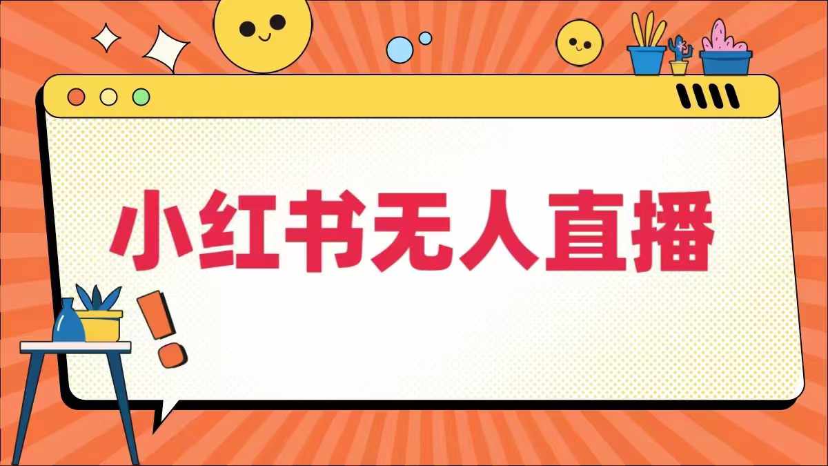 小红书无人直播，​最新小红书无人、半无人、全域电商-云帆学社