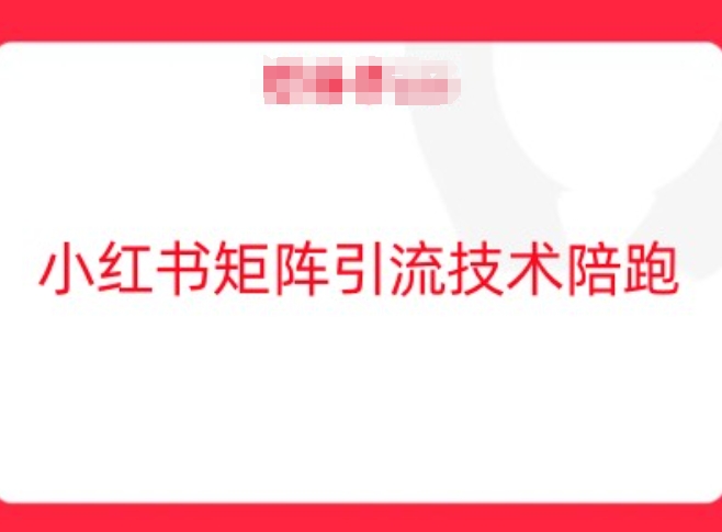 小红书矩阵引流技术，教大家玩转小红书流量-云帆学社