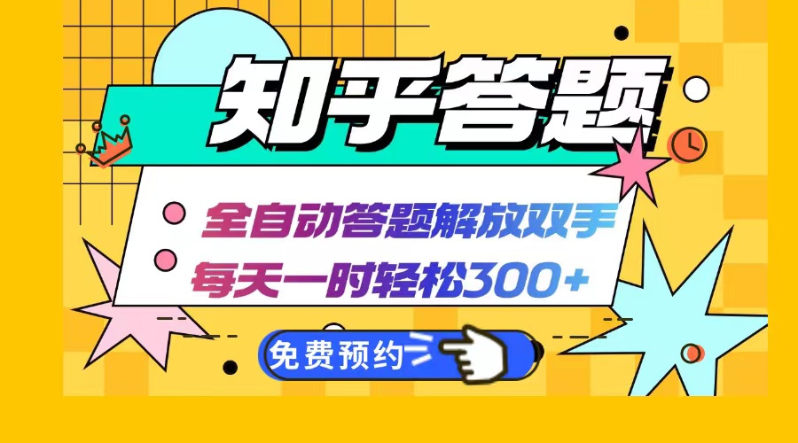 （12728期）知乎答题Ai全自动运行，每天一小时轻松300+，兼职副业必备首选-云帆学社