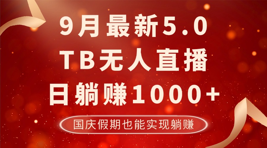 （12730期）9月最新TB无人，日躺赚1000+，不违规不封号，国庆假期也能躺！-云帆学社