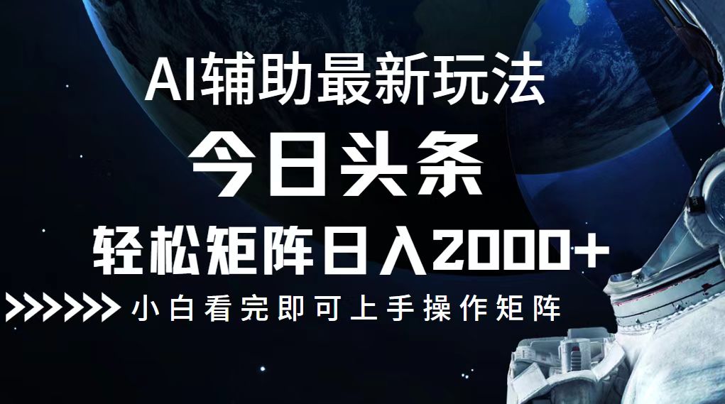 （12731期）今日头条最新玩法，轻松矩阵日入2000+-云帆学社