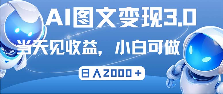 （12732期）最新AI图文变现3.0玩法，次日见收益，日入2000＋-云帆学社