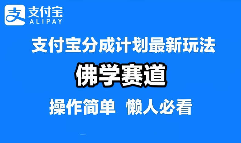 支付宝分成计划，佛学赛道，利用软件混剪，纯原创视频，每天1-2小时，保底月入过W-云帆学社