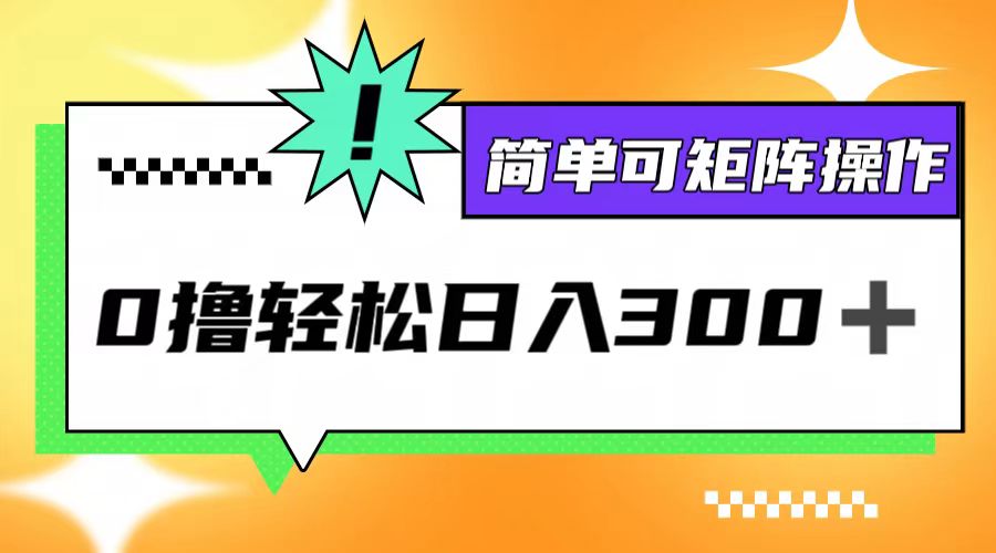 （12740期）0撸3.0，轻松日收300+，简单可矩阵操作-云帆学社