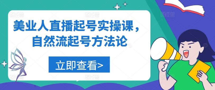 美业人直播起号实操课，自然流起号方法论-云帆学社