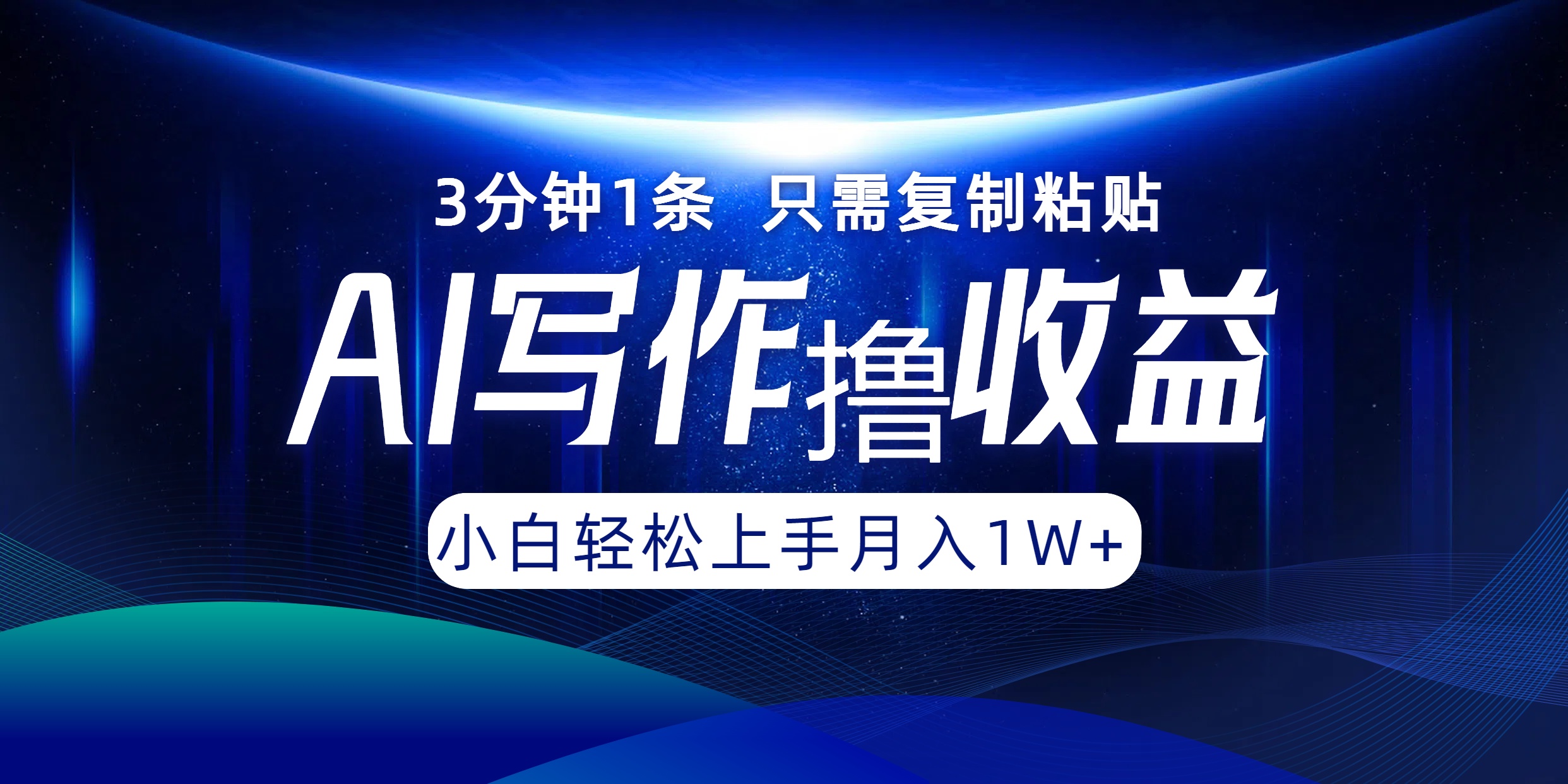 （12744期）AI写作撸收益，3分钟1条只需复制粘贴，一键多渠道发布月入10000+-云帆学社