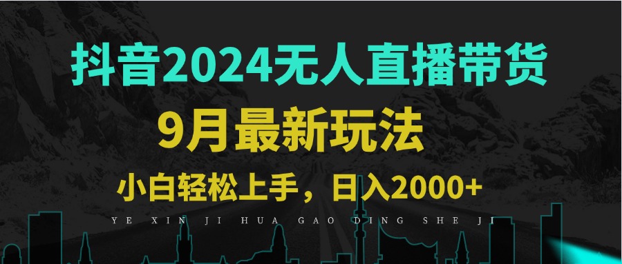 （12751期）9月抖音无人直播带货新玩法，不违规，三天起号，轻松日躺赚1000+-云帆学社