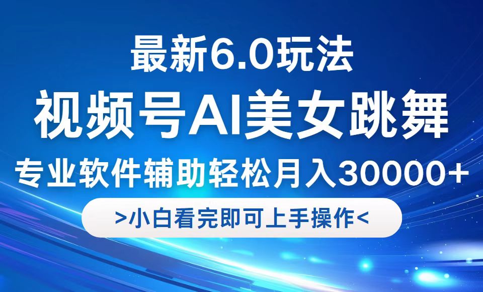 （12752期）视频号最新6.0玩法，当天起号小白也能轻松月入30000+-云帆学社